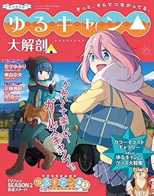 Amazon.co.jp: ゆるキャン△アニメコミック (1) (まんがタイムKR